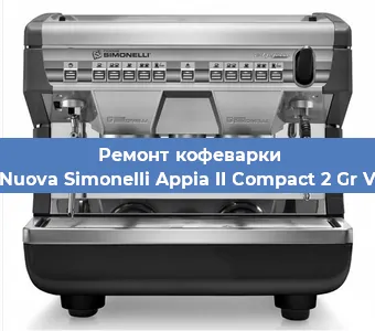 Замена жерновов на кофемашине Nuova Simonelli Appia II Compact 2 Gr V в Нижнем Новгороде